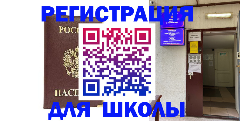 временная регистрация для школы в Нижневартовске